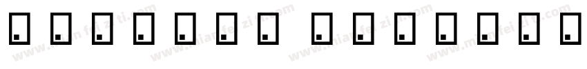【初遇】画艺体 常规字体转换